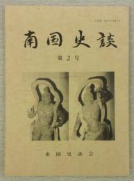 南国史談　第2号　古代官道の諸説と歴史への道…ほか　(高知県)