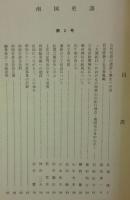 南国史談　第2号　古代官道の諸説と歴史への道…ほか　(高知県)