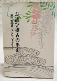 お謡ひ稽古の手引　藤波紫雪著『うたひ六十年』より