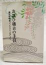 お謡ひ稽古の手引　藤波紫雪著『うたひ六十年』より