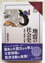 地震の社会史 : 安政大地震と民衆