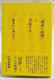 「国語の時間」と対話する