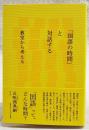 「国語の時間」と対話する