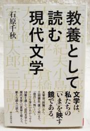 教養として読む現代文学