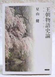 王朝物語史論 : 引用の『源氏物語』　 (プリント・オン・デマンド版）