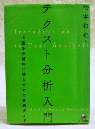 テクスト分析入門