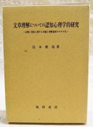 文章理解についての認知心理学的研究 : 記憶と要約に関する実験と理解過程のモデル化