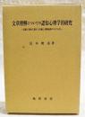 文章理解についての認知心理学的研究 : 記憶と要約に関する実験と理解過程のモデル化