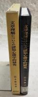 文章理解についての認知心理学的研究 : 記憶と要約に関する実験と理解過程のモデル化