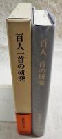 百人一首の研究