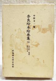 奈良絵本絵巻集