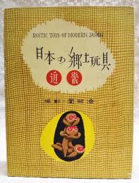 日本の郷土玩具