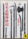 日本武術神妙記