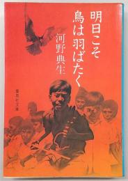 明日こそ鳥は羽ばたく