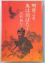 明日こそ鳥は羽ばたく