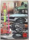 世界カーSF傑作選