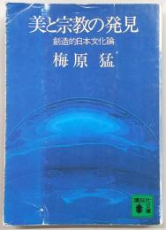美と宗教の発見 : 創造的日本文化論