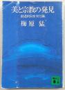 美と宗教の発見 : 創造的日本文化論