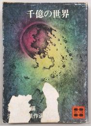 千億の世界 : 海外SF傑作選