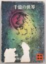 千億の世界 : 海外SF傑作選