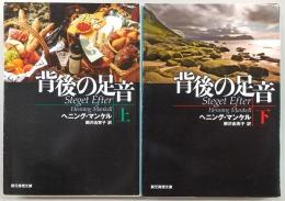 背後の足音　上・下巻(2冊揃い)　<創元推理文庫>
