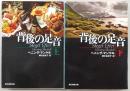 背後の足音　上・下巻(2冊揃い)　<創元推理文庫>