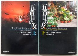 五番目の女　上・下巻(2冊揃い)　<創元推理文庫>