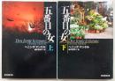 五番目の女　上・下巻(2冊揃い)　<創元推理文庫>