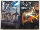 第五の福音書　上・下巻(2冊揃い)　<ハヤカワ文庫>