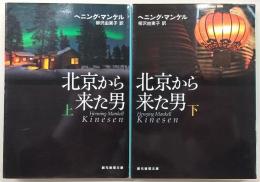 北京から来た男　上・下巻(2冊揃い)　<創元推理文庫>