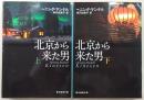 北京から来た男　上・下巻(2冊揃い)　<創元推理文庫>