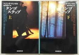 タンゴステップ　上・下巻(2冊揃い)　<創元推理文庫>
