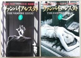 ヴァンパイア・レスタト　上・下巻(2冊揃い)　<扶桑社ミステリー>