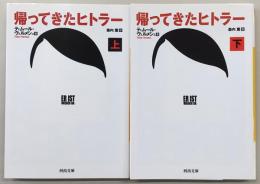 帰ってきたヒトラー　上・下巻(2冊揃い)　<河出文庫>
