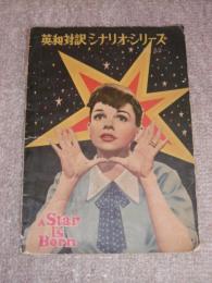 スタア誕生(a Star is Born)　英和対訳　シナリオ・シリーズ52