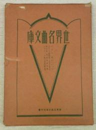 バッハ集/フランス歌曲集/佐々木英集/シゥバァト集　(世界名曲文庫・4冊)