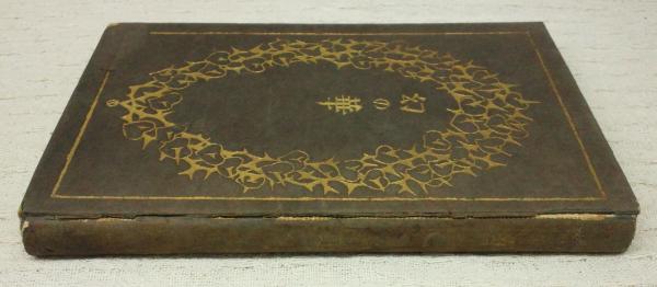 筑紫集(柳原白蓮) / 古本、中古本、古書籍の通販は「日本の