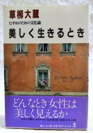 美しく生きるとき : むすめのための文化論