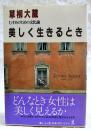 美しく生きるとき : むすめのための文化論