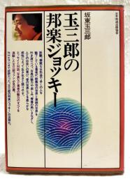 玉三郎の邦楽ジョッキー