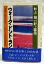 ウォーク・ドント・ラン : 村上龍vs村上春樹