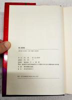 黒い郵便船 : 別役実童話集