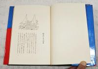 淋しいおさかな : 別役実童話集