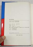 淋しいおさかな : 別役実童話集