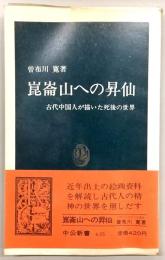 崑崙山への昇仙 : 古代中国人が描いた死後の世界