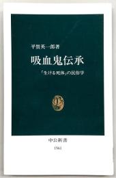 吸血鬼伝承 : 「生ける死体」の民俗学