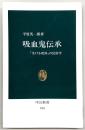 吸血鬼伝承 : 「生ける死体」の民俗学