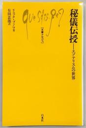 秘儀伝授 : エゾテリスムの世界