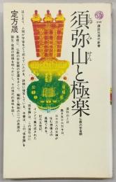 須弥山と極楽 : 仏教の宇宙観