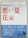 悪い夏・花束　吉行淳之介短篇小説集